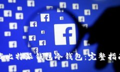 如何安全下载比特派钱包冷钱包：完整指南与最