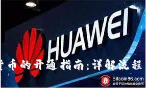 广州数字货币的开通指南：详解流程与注意事项