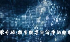 中国数字货币数学专硕：探索数字经济中的数学