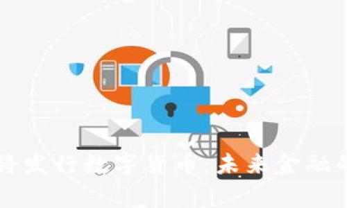 国家即将发行数字货币：未来金融的新篇章