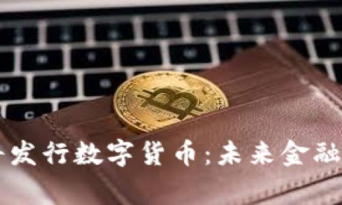 国家即将发行数字货币：未来金融的新篇章