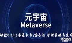 全面解读Bitpie普通私钥：安全性、管理策略与使