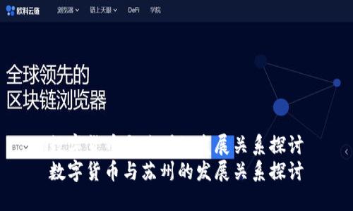 数字货币与苏州的发展关系探讨
数字货币与苏州的发展关系探讨