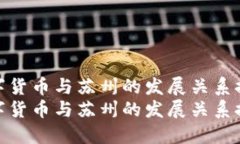 数字货币与苏州的发展关系探讨数字货币与苏州