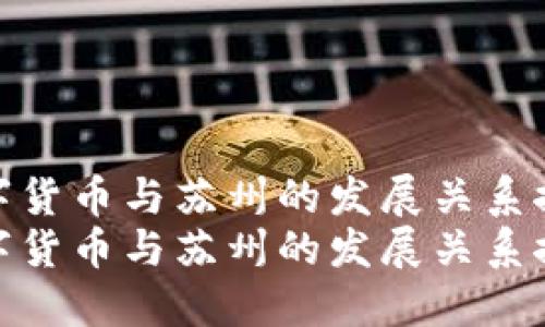 数字货币与苏州的发展关系探讨
数字货币与苏州的发展关系探讨