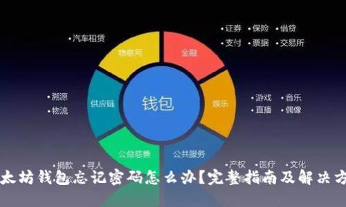 以太坊钱包忘记密码怎么办？完整指南及解决方案