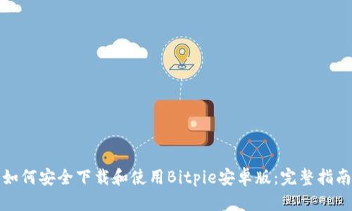如何安全下载和使用Bitpie安卓版：完整指南