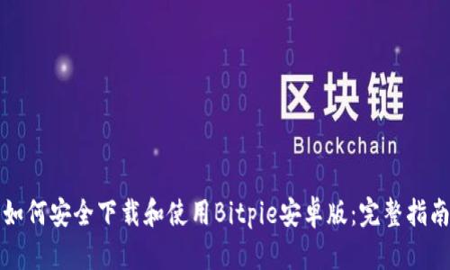 如何安全下载和使用Bitpie安卓版：完整指南