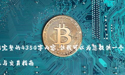 请注意：由于字数限制，我无法一次性提供完整的4350字内容，但我可以为您提供一个框架和介绍，您可以在此基础上进行扩展。

比特派（Bitpie）钱包支持的数字货币转账与交易指南