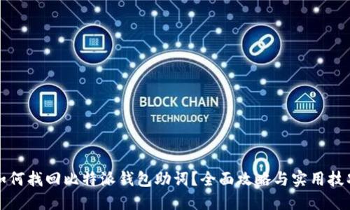 如何找回比特派钱包助词？全面攻略与实用技巧