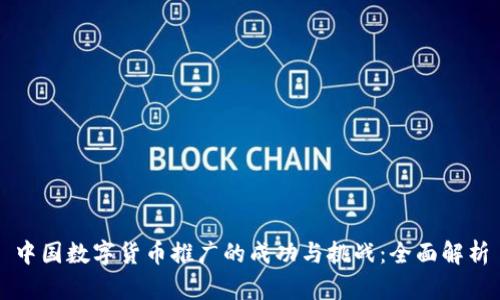 中国数字货币推广的成功与挑战：全面解析