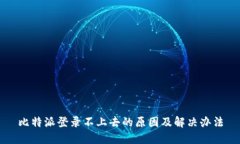比特派登录不上去的原因及解决办法