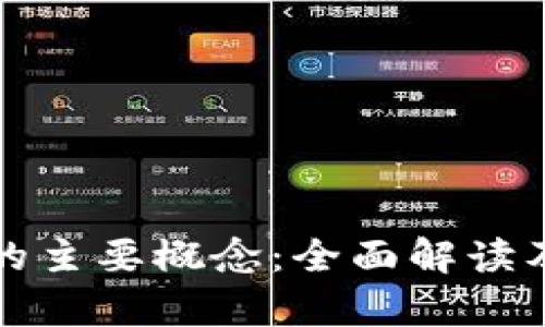 数字货币的主要概念：全面解读及影响分析