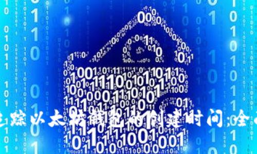 如何追踪以太坊钱包的创建时间：全面指南