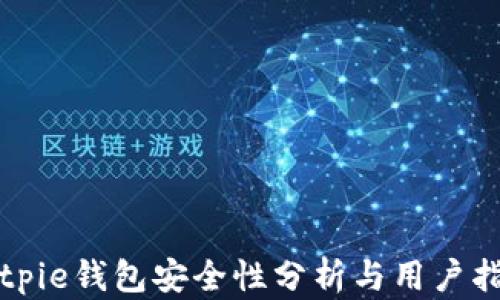 
Bitpie钱包安全性分析与用户指南