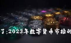 数字货币春天到了：2023年数字货币市场的复苏与