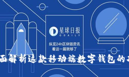 比特派：全面解析这款移动端数字钱包的功能与优势