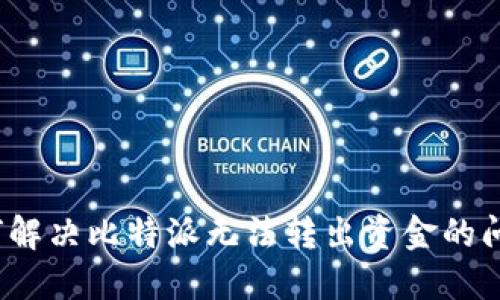 如何解决比特派无法转出资金的问题？