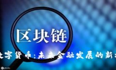 农业银行数字货币：未来金融发展的新机遇与挑