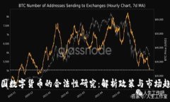 中国数字货币的合法性研究：解析政策与市场趋