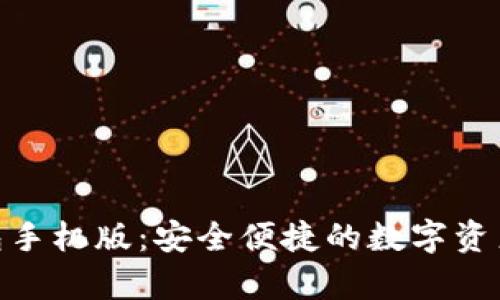 Bitpie钱包手机版：安全便捷的数字资产管理工具