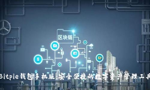 Bitpie钱包手机版：安全便捷的数字资产管理工具