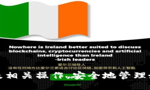 biao ti/biao ti
比特派下载官网网址大全：全面解析与实用技巧

/guanjianci
比特派, 下载官网, 数字货币, 钱包管理

### 比特派下载官网网址大全：全面解析与实用技巧

在数字货币日益普及的今天，选择一个安全便捷的钱包管理工具是每个投资者应重视的问题。比特派作为一种新兴的钱包管理软件，以其良好的用户体验和安全性受到了不少用户的青睐。本文将全面介绍比特派的下载官网网址、使用方法、安全性分析、功能特点等方面的内容，帮助用户更好地理解与使用比特派。

#### 1. 什么是比特派？

比特派是一款创新的数字货币钱包，它支持多种主流的加密货币，包括比特币、以太坊等。比特派团队致力于为用户提供安全、便捷的数字资产管理服务。凭借其独特的设计理念，比特派不仅能够储存和管理各种数字货币，还可以执行跨链交易，满足用户在多样化投资中的需求。

与传统的钱包管理方式不同，比特派利用区块链技术，保障用户资产的安全性和隐私性。它的去中心化特性意味着用户对自己的资产拥有完全的控制权，不受第三方机构干扰。

#### 2. 比特派官方下载官网网址

比特派的官方下载网址通常可以在其官方网站上找到，官网提供了针对不同操作系统的下载链接，包括iOS、Android及桌面版本。用户应谨慎选择网站，确保下载的客户端是官方发布的，以避免安全风险。

在官网上，用户还可以找到相关的使用指南、常见问题解答等资源。官网的更新信息通常会及时发布，确保用户能够获得最新的版本和功能。

#### 3. 比特派的功能特点

比特派的钱包管理功能非常丰富，从基本的资产存储到复杂的跨链交易，其功能涵盖了用户的多种需求。

- **资产管理**：用户可以轻松查看自己的资产余额，进行充值和提现操作，支持多种主流数字货币的管理。
- **跨链交易**：用户可以方便地在不同的数字货币之间进行转换，提升了资金使用的灵活性。
- **安全性**：比特派采用多重加密技术，保护用户的私钥和资产信息，确保用户的资产安全。
- **用户友好的界面**：比特派的界面设计，用户无需复杂的操作即可上手使用，非常适合数字货币的初学者。

#### 4. 如何正确使用比特派？

虽然比特派的使用相对简单，但用户在实际操作中需注意一些细节。正确的使用可以大大减少资产风险。

1. **下载与注册**：用户应通过官方渠道下载比特派，并进行注册。在注册时，需确保设置一个复杂的密码，并妥善保存恢复助记词，以免丢失账户。

2. **定期更新**：比特派会定期推出新版本，用户应保持软件的更新，以确保安全漏洞能够及时修复。

3. **资产备份**：用户应该定期备份自己的资产，存储助记词和私钥的重要信息在安全的位置，避免因设备损坏或丢失而造成的资产损失。

4. **安全操作**：在进行大额交易时，建议开启双重验证功能，进一步提高账户的安全性。

### 相关问题解答

#### 问题一：比特派的安全性如何？

比特派的安全性分析

在数字货币市场，安全性是用户最关心的问题之一。比特派钱包团队非常重视安全性，采用了多重安全措施来保护用户的资产。

1. **私钥管理**：比特派是一个非托管钱包，用户的私钥保存在本地设备中。只有用户自己拥有私钥，这意味着任何第三方都无法获取用户的资产信息。

2. **多重加密**：钱包内部的敏感数据会采用多重加密技术，使得即便在设备遭到攻击的情况下，用户的资产仍旧能够得到有效保护。

3. **双重认证**：用户在进行大额交易时，可以选择开启双重认证功能，进一步提高账户的安全性。

4. **风险警示机制**：比特派会对异常交易行为进行监控，当系统检测到可疑操作时，会及时向用户发出警示，降低资产被盗的风险。

### 问题二：如何进行比特派上跨链交易？

比特派上的跨链交易步骤

跨链交易是数字货币投资者常用的一种交易方式，比特派支持用户在不同的区块链资产之间进行转移。在比特派上进行跨链交易的步骤包括：

1. **选择资产类型**：首先，用户需要选择要交换的目标资产与源资产，确保两者均已在钱包内存储。

2. **输入交易信息**：用户需要输入希望交易的数量以及接收地址，这些信息会被记录在区块链中，以确保交易的透明性和不可篡改性。

3. **确认并支付手续费**：用户在确认交易信息无误后，需要支付一定的交易手续费，手续费的高低通常与网络的拥堵程度有关。

4. **查看交易状态**：一旦交易发起，用户可以通过钱包界面查看交易状态，包括已完成、待确认等信息。此外，用户还可以查看交易的详细记录，方便日后查阅。

### 问题三：比特派支持哪些数字货币？

比特派支持的数字货币类型

比特派致力于为用户提供多样化的数字货币支持，包括主流和一些新兴币种。用户可以在比特派上轻松管理各种类型的数字资产，提高资金的流动性。以下是比特派支持的一些主要数字货币：

1. **比特币（BTC）**：作为数字货币的祖宗，比特币在比特派上拥有全面的支持，包括余额查询、转账、交易等功能。

2. **以太坊（ETH）**：以太坊的智能合约功能使其在区块链世界中占据一席之地，比特派为用户提供了相应的管理工具。

3. **ERC20 Token**：比特派支持多种ERC20代币，用户可以在钱包内直接管理这些代币，极大地丰富了投资组合。

4. **其他主流币种**：除了比特币和以太坊之外，比特派还支持其他热门的数字货币，如莱特币（LTC）、瑞波币（XRP）等，用户可以根据市场需求自由选择。

### 问题四：比特派的未来发展趋势是什么？

比特派的未来发展趋势

随着区块链和数字货币技术的快速发展，比特派作为数字资产管理工具，其未来的发展趋势值得关注。

1. **增强用户体验**：比特派团队将继续用户界面，提升用户的使用体验。更好的用户体验将吸引更多的用户加入，并使现有用户留存。

2. **加大安全投入**：安全性是用户选择数字货币钱包时关注的重点，比特派将进一步加大在安全技术研发上的投入，提升钱包的防护能力。

3. **支持更多数字货币**：随着更多的数字货币出现，比特派将不断扩展其支持的货币种类，以满足不断变化的市场需求，提高客户黏性。

4. **跨领域合作**：比特派也可能通过与其他企业或平台的合作，加快数字货币和区块链技术的普及，推动更多用户的加入。

综上所述，比特派作为一种新兴的钱包管理工具，有着广泛的应用前景和稳定的安全措施。希望通过本文，能够帮助更多用户了解比特派的特点及相关操作，安全地管理好自己的数字资产。
