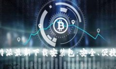 全面解读比特派最新下载安装包：安全、便捷、