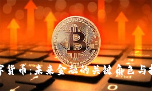 必信数字货币：未来金融的关键角色与投资机会