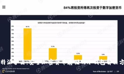 比特派护盾：安全加密货币存储的冷钱包解决方案