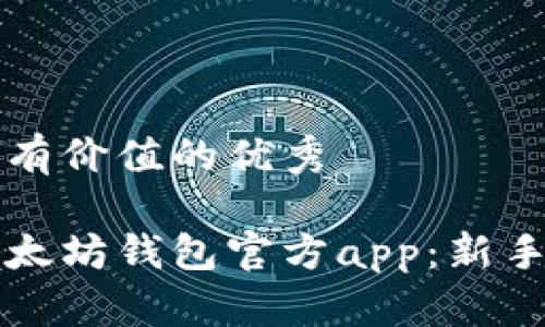 思考一个符合且有价值的优秀

如何有效使用以太坊钱包官方app：新手指南与最佳实践