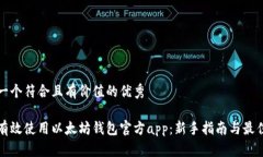 思考一个符合且有价值的优秀如何有效使用以太