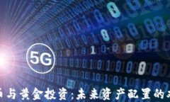 数字货币与黄金投资：未来资产配置的双重选择