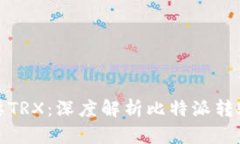 比特派转账需要TRX：深度解析比特派转账机制及