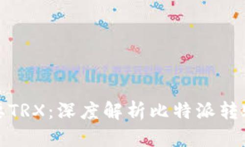 比特派转账需要TRX：深度解析比特派转账机制及其价值