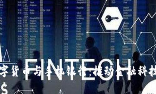 央行数字货币与手机银行：推动金融科技的未来