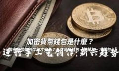 用数字货币进行手工艺创作：新兴趋势与实用指