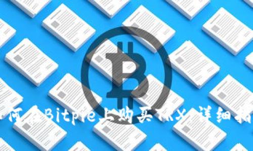 如何在Bitpie上购买TRX：详细指南