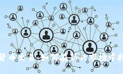 所罗门数字货币交易：如何在新兴市场中把握投资机会