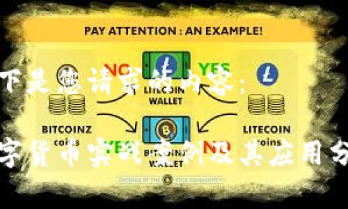 以下是您请求的内容：

数字货币实战案例及其应用分析