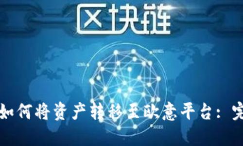 比特派如何将资产转移至欧意平台: 完整指南