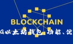 深入探讨MG以太坊钱包：功能、优势与安全性