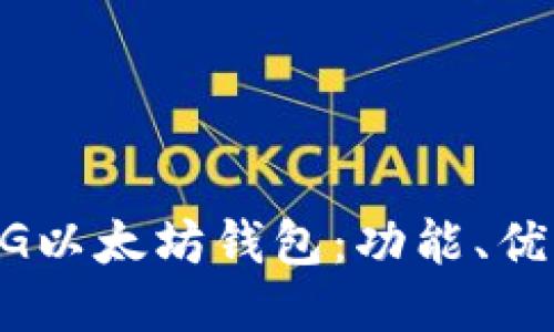 深入探讨MG以太坊钱包：功能、优势与安全性