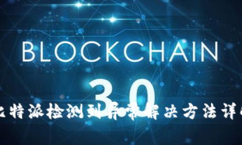 比特派检测到异常解决方法详解