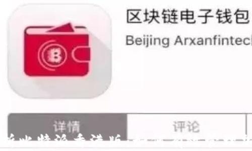 
深入解析比特派香港版：如何有效管理加密资产