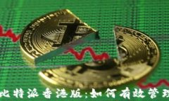 深入解析比特派香港版：如何有效管理加密资产