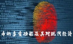 数字货币的多重功能及其对现代经济的影响