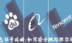 比特派钱包销号攻略：如何安全地处理你的数字