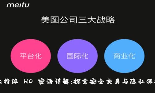 比特派 HD 密语详解：探索安全交易与隐私保护