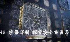 比特派 HD 密语详解：探索安全交易与隐私保护
